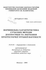 Сравнительная характеристика современных методов диагностики и лечения прогрессирующей трубной беременности - тема автореферата по медицине