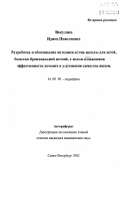 Разработка и обоснование методики астма-школы для детей, больных бронхиальной астмой, с целью повышения эффективности лечения и улучшения качества жизни - тема автореферата по медицине