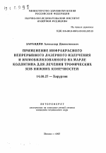 Применение инфракрасного непрерывного лазерного излучения и иммобилизованного на марле коллитина для лечения трофических язв нижних конечностей - тема автореферата по медицине