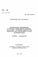 Физические тренировки в режиме "свободного выбора" на грузки у больных инфарктом миокарда на санаторном этапе реабилитации - тема автореферата по медицине