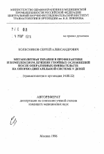 Метаболитная терапия в профилактике и комплексном лечении гнойных осложнений после оперативных вмешательств на опорно-двигательной системе у детей - тема автореферата по медицине