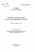 Щелочная секреция желудка при гастродуоденальной патологии - тема автореферата по медицине