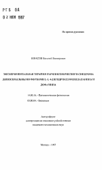 Экспериментальная терапия паркинсонического синдрома липосомальными формами L-3,4 - дигидроксифенилаланина и дофамина - тема автореферата по медицине