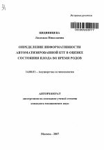 Определение информативности автоматизированной КТГ в оценке состояния плода во время родов - тема автореферата по медицине