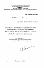 Структурно-метаболические особенности лейкоцитов периферической крови коренного и пришлого населения Севера - тема автореферата по медицине