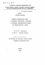 Влияние специфической диеты на динамику клинических симптомов и нарушений аминокислотного обмена при фенилкетонурии у детей - тема автореферата по медицине
