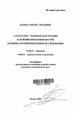 Структурно-резонансная терапия в лечении переломов костей - тема автореферата по медицине