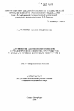 Активность ацетилхолинэстеразы и реологические свойства эритроцитов у больных острым вирусным гепатитом В - тема автореферата по медицине