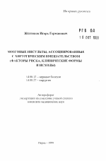 Мозговые инсульты, ассоциированные с хирургическим вмешательством - тема автореферата по медицине