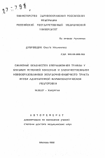 Снижение опасностей операционной травмы у больных язвенной болезнью и злокачественными новообразованиями желудочно-кишечного тракта путем адаптационной фармакологической подготовки - тема автореферата по медицине