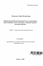 Неинвазивный биоимпедансный метод мониторинга отека головного мозга у больных с тяжелой черепно-мозговой травмой - тема автореферата по медицине