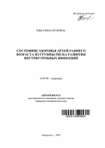 Состояние здоровья детей раннего возраста из группы риска развития внутриутробных инфекций - тема автореферата по медицине