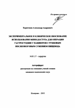 Экспериментальное и клиническое обоснование использования мини-доступа для операции гастростомии у пациентов с рубцовым послеожоговым сужением пищевода - тема автореферата по медицине