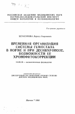 Временная организация системы гемостаза в норме и при десинхронозе. Возможности ее хронокоррекции - тема автореферата по медицине