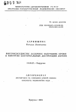 Внутрисосудистое лазерное облучение крови в хирургии бактериальных деструкций легких - тема автореферата по медицине