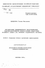 Организация медицинского обслуживания рабочих-вахтовиков нефтегазовой индустирии Крайнего Севера (на примере Надымского региона) - тема автореферата по медицине