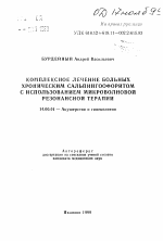 Комплексное лечение больных хроническим сальпингоофоритом с использованием микроволновой резонансной терапии - тема автореферата по медицине