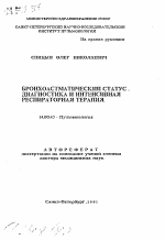 Бронхоастматический статус. Диагностика и интенсивная респираторная терапия - тема автореферата по медицине