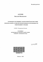 Особенности клинико-лабораторной диагностики бронхиальной астмы при пециломикозе и возможности этиотропной терапии - тема автореферата по медицине