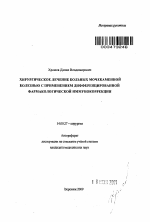 Хирургическое лечение больных мочекаменной болезнью с применением дифференцированной фармакологической иммунокоррекции - тема автореферата по медицине