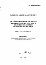 Дистракционный метод разгрузки плюснефалангового сустава в комплексном лечении болезни Келера II у детей - тема автореферата по медицине