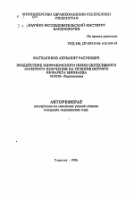 Воздействие инфракрасного низкоинтенсивного лазерного излучения на течение острого инфаркта миокарда - тема автореферата по медицине