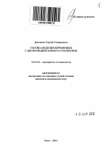 Тактика ведения беременных с дисфункцией лонного сочленения - тема автореферата по медицине