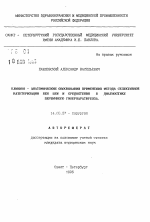 Клинико - анатомические обоснования применения метода селективной катетеризации вен шеи и средостения в диагностике первичного гиперпаратиреоза - тема автореферата по медицине