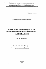 Повторные операции при осложненном хроническом панкреатите - тема автореферата по медицине