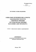 Социально-гигиенические аспекты заболеваемости и пути совершенствования системы охраны здоровья населения Санкт-Петербурга - тема автореферата по медицине