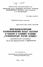 Иммунобиологические взаимоотношения между матерью и плодом в условиях реакции "Трансплантат против хозяина" - тема автореферата по медицине