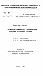 Оптимизация аэроионотерапии в лечении больных хроническим обструктивнымбронхитом - тема автореферата по медицине