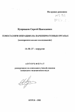 Гемостаз при операциях на паренхиматозных органах(экспериментальное исследование) - тема автореферата по медицине