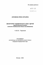 Мониторинг эндемического зоба у детей (сравнительный анализ клинико-эпидемиологических исследований) - тема автореферата по медицине