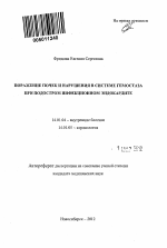 Поражение почек и нарушения в системе гемостаза при подостром инфекционном эндокардите - тема автореферата по медицине