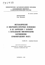 Метаболические и микроциркулярные изменения и их коррекция у больных с начальными ишемическими нарушениями кровообращения мозга - тема автореферата по медицине