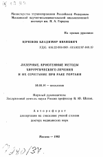 Лазерные, криогенные методы хирургического лечения и их сочетание при раке гортани - тема автореферата по медицине