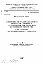 Эффективность транслюминальной баллонной коронарной ангиопластики при различных клинических формах ИБС - тема автореферата по медицине