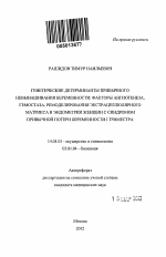 Генетические детерминанты привычного невынашивания беременности: факторы ангиогенеза, гемостаза, ремоделирования экстрацеллюлярного матрикса в эндометрии женщин с синдромом привычной потери беременности I триместра - тема автореферата по медицине