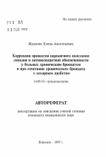 Коррекция процессов перекисного окисления липидов и антиоксидантной обеспеченности у больных хроническим бронхитом и при сочетании хронического бронхита с сахарным диабетом - тема автореферата по медицине