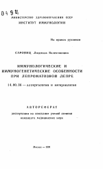 Иммунологические и иммуногенетические особенности при лепроматозной лепре - тема автореферата по медицине