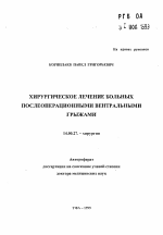 Хирургическое лечение больных послеоперационными вентральными грыжами - тема автореферата по медицине