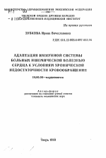 Адаптация иммунной системы больных ишемической болезнью сердца к условиям хронической недостаточности кровообращения - тема автореферата по медицине