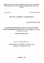 Фармакологический анализ участия системы простагландинов в процессах адаптации (срочной) к гипоксии - тема автореферата по медицине