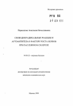 Свободнорадикальные реакции и аутоантитела к фактору роста нервов при рассеянном склерозе - тема автореферата по медицине