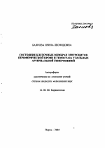 Состояние клеточных мембран эритроцитов периферической крови и гемостаза у больных артериальной гипертензией - тема автореферата по медицине