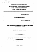 Дезинтоксикационная и иммунокорригирующая терапия тяжелых рецидивирующих увеитов - тема автореферата по медицине