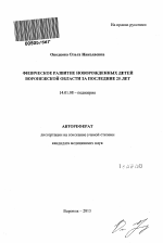 Физическое развитие новорожденных детей Воронежской области за последние 25 лет - тема автореферата по медицине