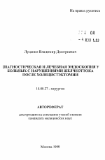 Диагностическая и лечебная эндоскопия у больных с нарушениями желчетока после холецистэктомии - тема автореферата по медицине