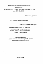 Диффренцированное лечение атерогенной дислипидемии - тема автореферата по медицине